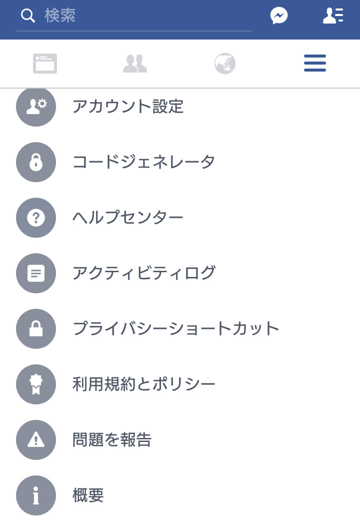 FBメニュー→プライバシーショートカット