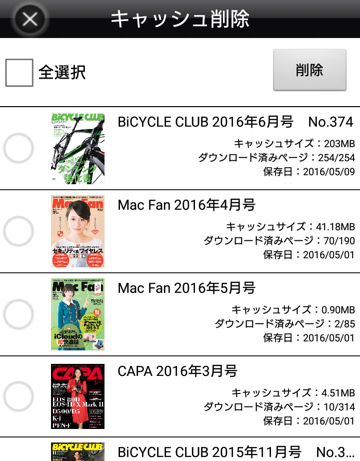 端末へのキャッシュ状態を確認する画面。閲覧した雑誌が並ぶが、全ページがダウンロードされていない。